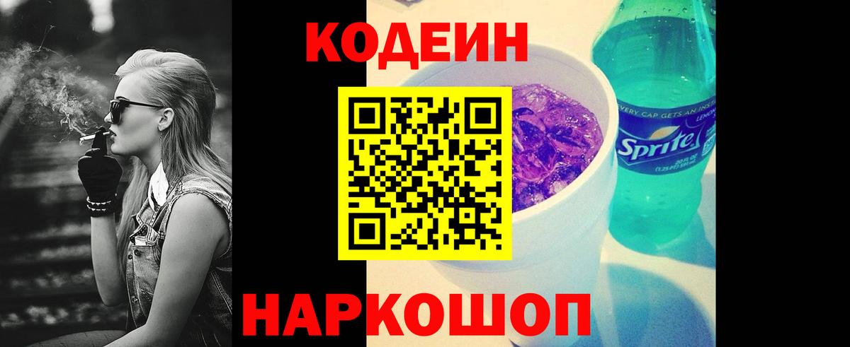 Кодеин Purple Drank Топки